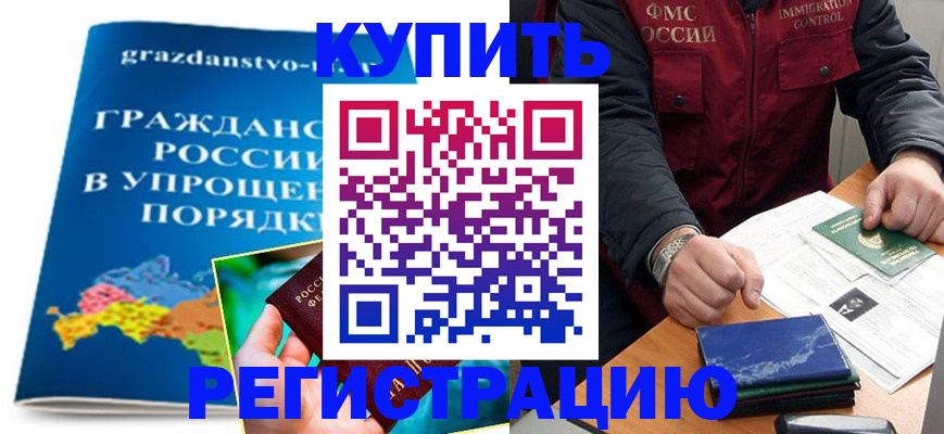 купить прописку в Прокопьевске