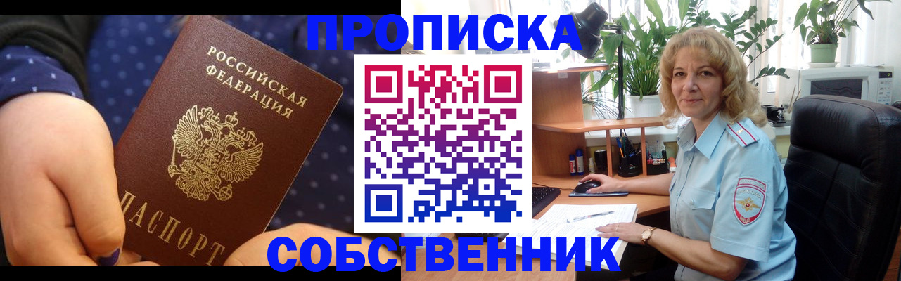 купить прописку в Прокопьевске